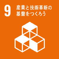 産業と技術革新